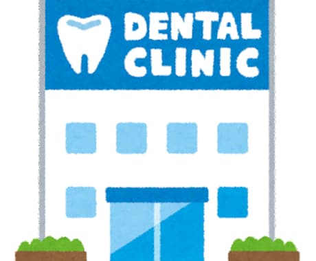 歯科衛生士があなたの歯科医院を一緒に選びます あなたにあった歯科医院を専門知識を総動員して一緒に探します イメージ1