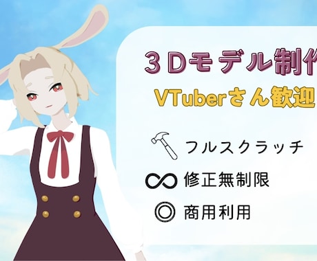 Vtuber様へフルスクラッチ3Dモデルを作ります お一人様ごとに丁寧にヒアリング、相談しながら制作致します。 イメージ1