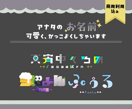 商用利用込/アナタらしさ溢れるロゴを制作します アナタの『魅力』を形にする世界に一つのネームロゴを制作します イメージ2
