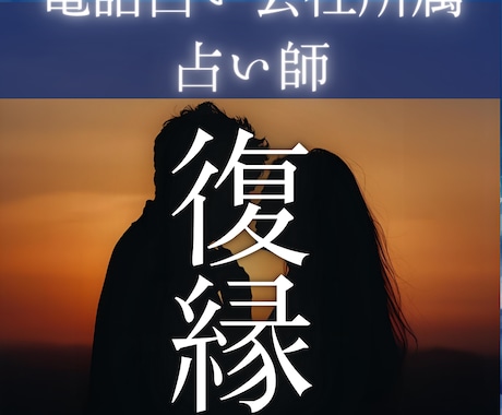 魂のご縁を読み解き復縁への道を導きます 復縁/片思い/ツインレイ/サイレント期間/気持ち/ イメージ1