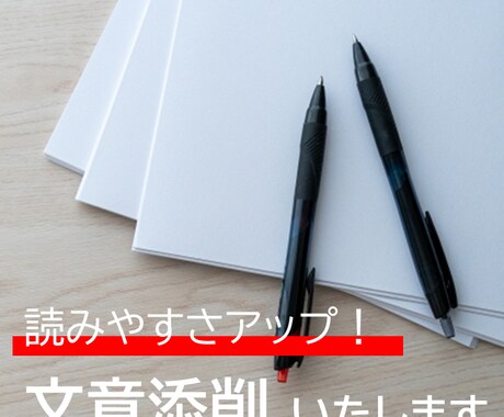 文章を読みやすく、わかりやすくまとめます ぐっと心を掴む印象に残るような文章を一緒に作りましょう！ イメージ1