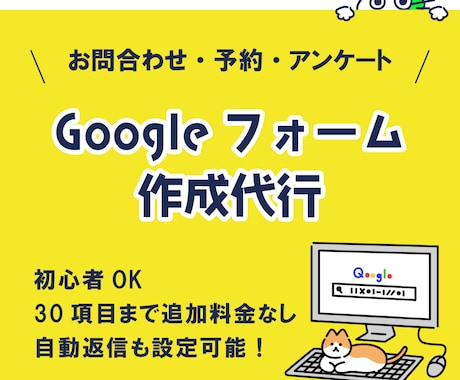 初心者OK！Googleフォームを作成代行します お問合わせ・申し込み・アンケート｜自動返信メールもお任せ！ イメージ1