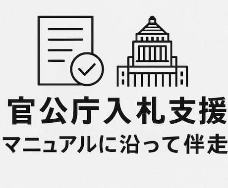 3か月伴走型★官公庁入札を完全サポートします 営業不要！官公庁入札で安定受注を目指す3か月コンサルティング イメージ1
