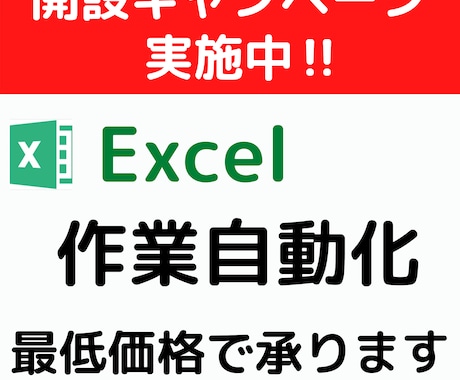 Excelマクロによる作業の自動化をします Excel業務に長けたエンジニアが迅速・丁寧に行います。 イメージ1