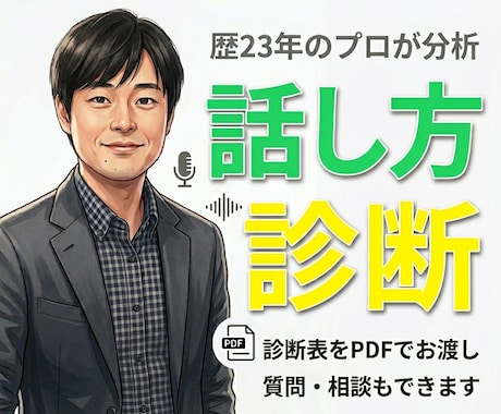 プロがあなたの話し方と声をしっかり分析・診断します 具体的なアドバイス付き診断表をPDFでお渡し！質問もできます イメージ1