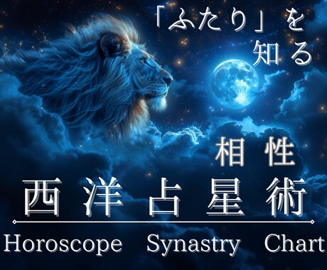 西洋占星術ホロスコープ鑑定で相性を徹底的に探ります 価値観や感覚、居心地の良さや行動面の相性を具体的に鑑定します イメージ1