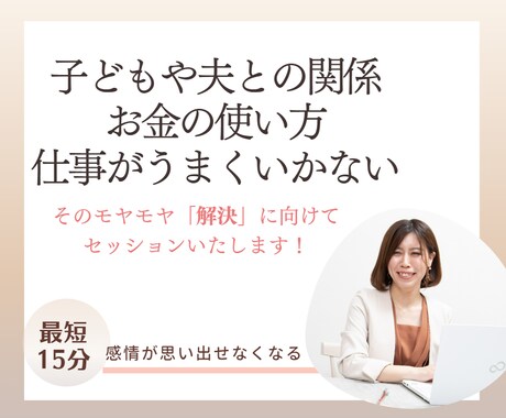 最短15分!短時間で心の奥深い悩みを解消します 感情が思い出せない!?モヤモヤしていたその感情ごと解消します イメージ1