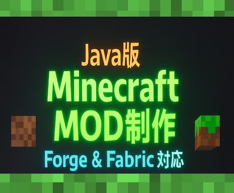 MinecraftのMOD開発します あの配信みたいなことやってみたい！を叶えます！ イメージ1