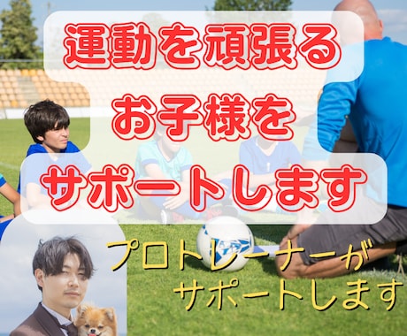 部活サポート】お子様の成長をサポートします 【部活を頑張る子供を支えたいママパパへ】プロが一緒に考えます イメージ1