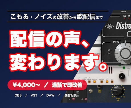 配信のマイク設定の音質を聴いてその場で改善します 最短即日、ゲーム実況、歌枠など目的、声質に合わせて音質改善 イメージ1