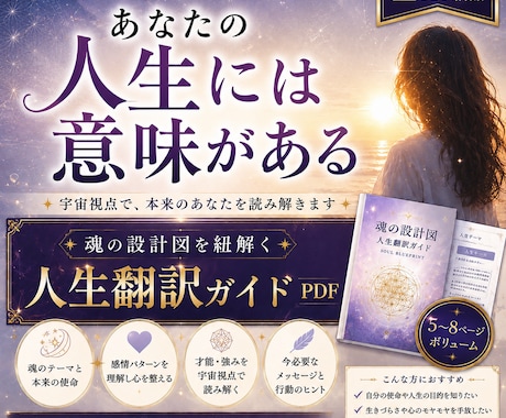 あなたの魂の設計図を読み解きます 魂の設計図を紐解く｜人生翻訳ガイドPDF イメージ1