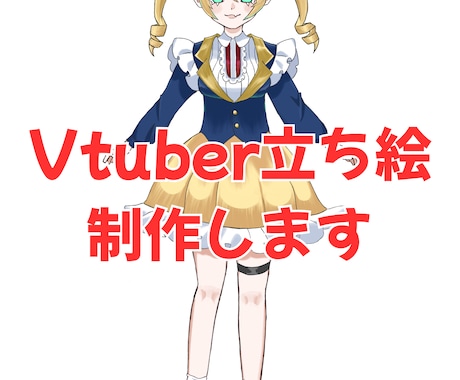 VTuberの立ち絵制作します イメージ1