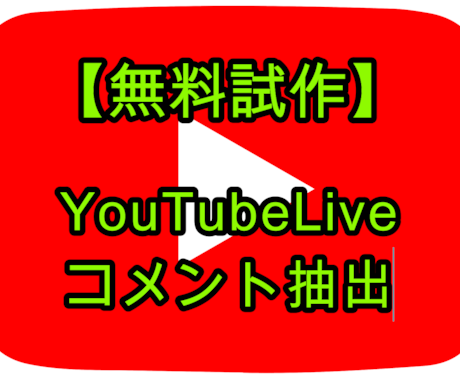 YouTubeLiveのコメントを抽出します コメント一覧をExcelやcsvとして出力します【最安価格】 イメージ1