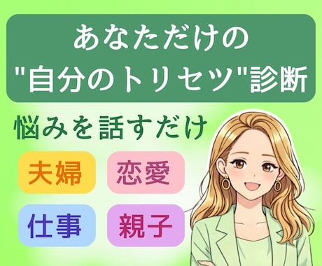 あなただけの"自分のトリセツ"診断します 悩みを話すだけ。気づいてない"自分のクセ"が見えてきます イメージ1