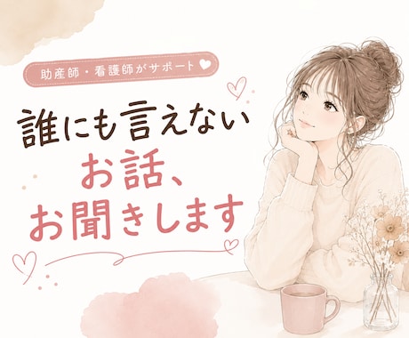 現役看護師がどんな話でもお聞きします 絶対にあなたを否定しません☺︎あたたかい居場所を作ります❁ イメージ1