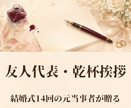 友人代表・乾杯挨拶｜想いが伝わるスピーチ作成します 現場経験14回だから書ける"生きた言葉" イメージ1