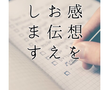 二次創作、他　小説の感想を書かせていただきます あなたに必要な言葉をお届けします イメージ1