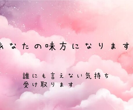 モヤモヤする事人には言えない事しっかりお聞きします 話てよかったと思えるようにあなたの気持ちに寄り添います イメージ1