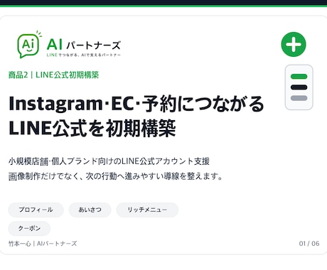LINE公式をEC・予約導線つきで初期構築します Instagram・EC・予約導線まで整えます イメージ1