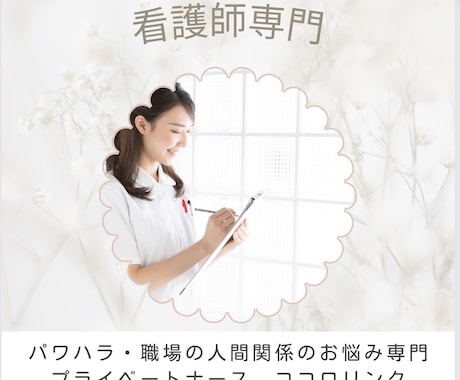 看護師専門　パワハラ、職場の愚痴•お悩み聞きします 看護師歴33年⭐︎パワハラ被害でツライあなたに寄り添います イメージ1