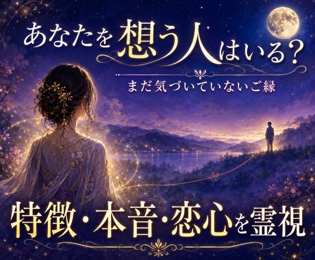 あなたを想う人はいる？特徴・本音・恋心を霊視します あなたがまだ気づいていないご縁、愛される未来までお告げします イメージ1