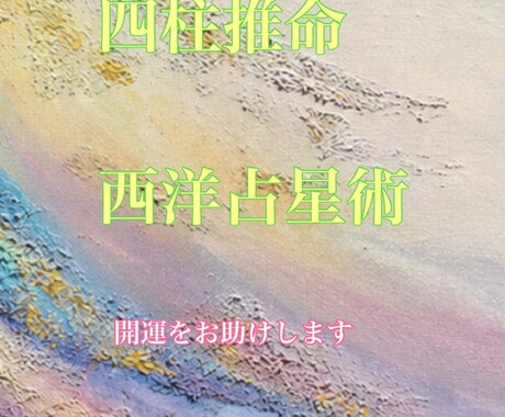 開運•ラッキーカラーを占います 四柱推命•西洋占星術•カラーセラピーで開運をお助け イメージ1