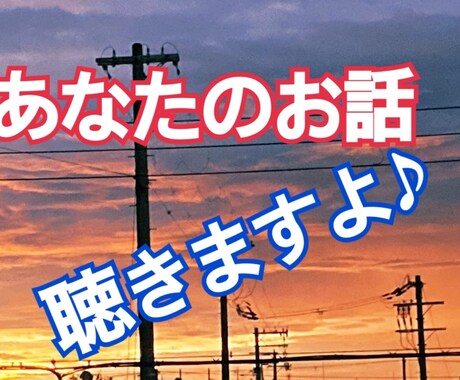 寂しい、話し相手が欲しい、愚痴りたい、聴きます 色んな感情の時、知らない人の方が話しやすいこともありますよね イメージ1