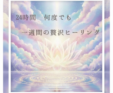 心・身体・脳をクリアに浄化し、本来の自分へ戻します 考えすぎて重い心身を解放。驚くほど軽やかな毎日へ導きます。 イメージ1