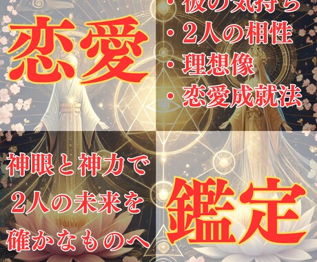 初回限定◆恋愛鑑定|神力と神眼で恋愛成就に導きます 片思い、復縁、複雑愛、お相手の気持ち、しっかりと読みます。 イメージ1