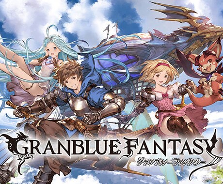 グランブルーファンタジーのアドバイスをします グラブルの迷いの森の中のあなたへ　助けます イメージ1