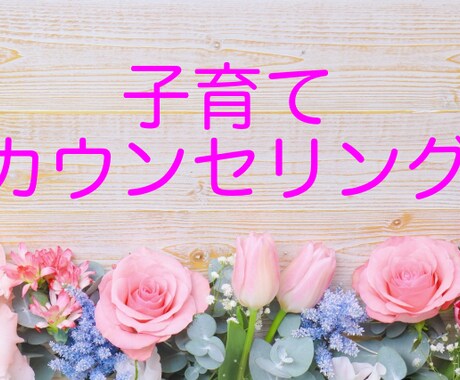 子育てについてご相談をお受けします 子育てカウンセリング〜親御さん対象：子どもの言動を読み解く イメージ1