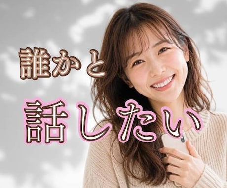 誰かと話したい時にゆっくりお聞きします 他愛の無い話や愚痴、特別な相談じゃなくても大歓迎。 イメージ1