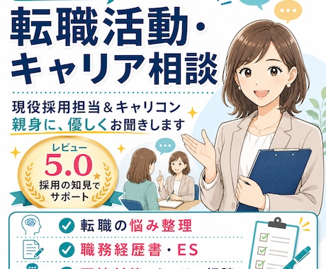 転職活動・キャリアについて相談を丁寧にお聞きします 現役採用担当＆キャリコンが親身に、優しく相談をお聞きします！ イメージ1
