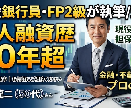 現役銀行員が金融・不動産記事を執筆/監修します イメージ1