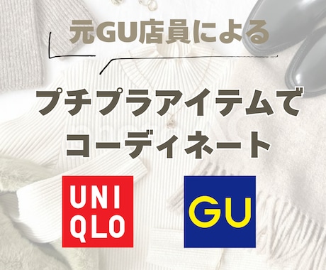 GU &UNIQLOで3日分コーディネートします 元GU店員がGU &UNIQLOの厳選アイテムを教えます！ イメージ1