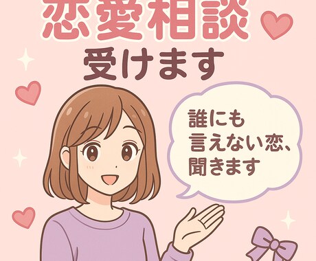 どんな恋愛相談も受付ます 100人以上の方とお付き合いしてきました！！ イメージ2