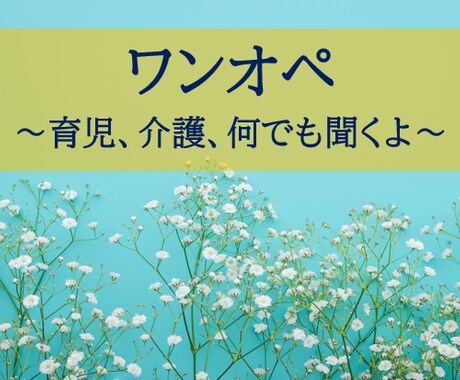 ワンオペ。あなたの心、支えます 私といる時は、泣いてもいいし、怒ってもいいよ。 イメージ1