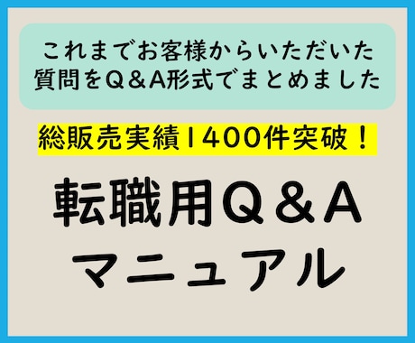 転職用Q＆Aマニュアル　Q＆Aマニュアル提供します 2025年1月版（最新版）/総販売実績1,400件突破 イメージ1