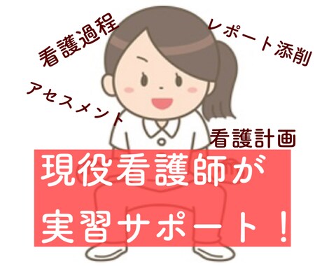 看護学生さんの実習・課題・看護過程をサポートします 指導経験あり！看護過程が苦手な方、もう悩まくても大丈夫です。 イメージ1