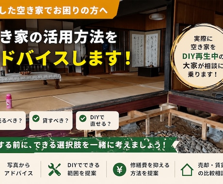 相続した空き家の活用方法をアドバイスします 売却・賃貸・DIY再生の選択肢を一緒に整理します イメージ1