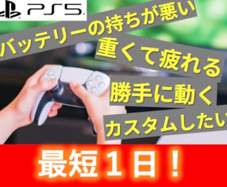 PS4/PS5コントローラーを修理・カスタムします ドリフト・ボタン・バッテリ修理 / TMR・カスタム！ イメージ1