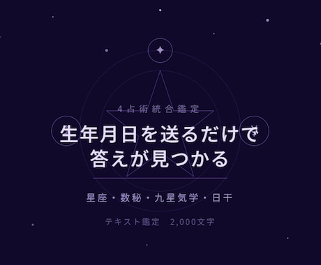 4占術統合｜悩みに特化した本格鑑定書作ります 生年月日を送るだけで答えが見つかる イメージ1