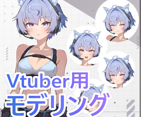 Vtuber向けのlive2dモデルを制作します 追加料金なし！低価格でlive2dモデル イメージ1
