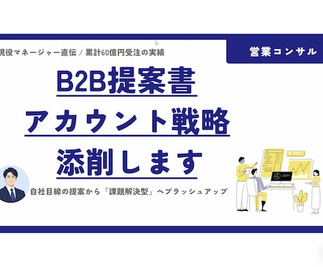 現役営業マネージャがB2B提案書・戦略を添削します イメージ1