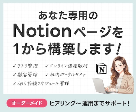 オーダーメイドでNotionページを構築します 説明が苦手でも安心。丁寧にヒアリングして使える形に整えます！ イメージ1