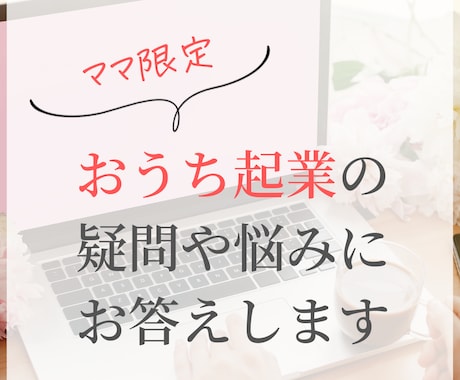 ママ限定！おうち起業の疑問や悩みにお答えします おうち起業に興味があるママ、５児ママの私が相談に乗ります イメージ1