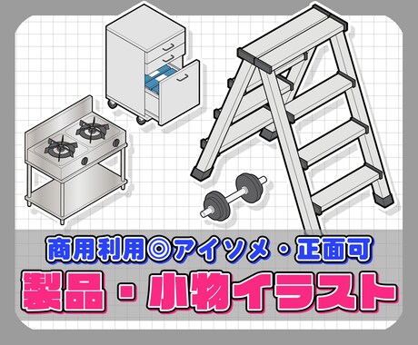 製品・小物などアイテムイラスト作成します 商用利用OK!アイソメ・正面も可能 イメージ1