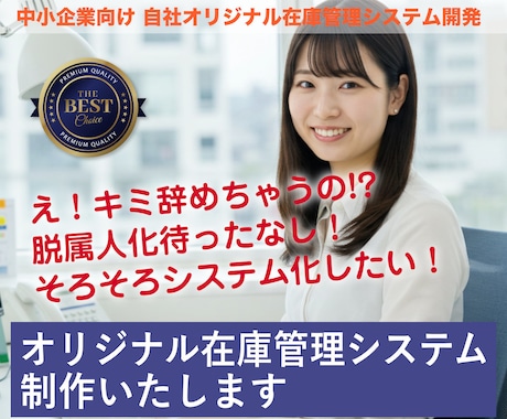 貴社オリジナル 在庫管理システムを開発・運用します 在庫管理システムを開発・運用します。 イメージ1
