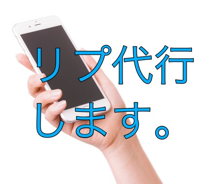 リプ(返信)代行します Twitterで代わりにリプします！言いたいことを代弁！ イメージ1