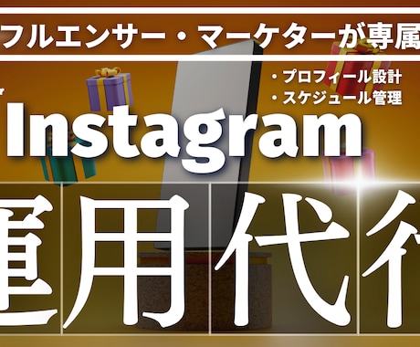 専属担当者2名でInstagramを運用します 運用から、分析、販促までの流れをすべてお任せください！ イメージ1